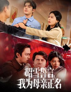 电影：昭雪誓言我为母亲正名