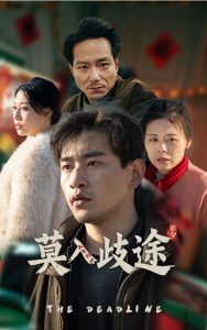 电影：莫入歧途短剧