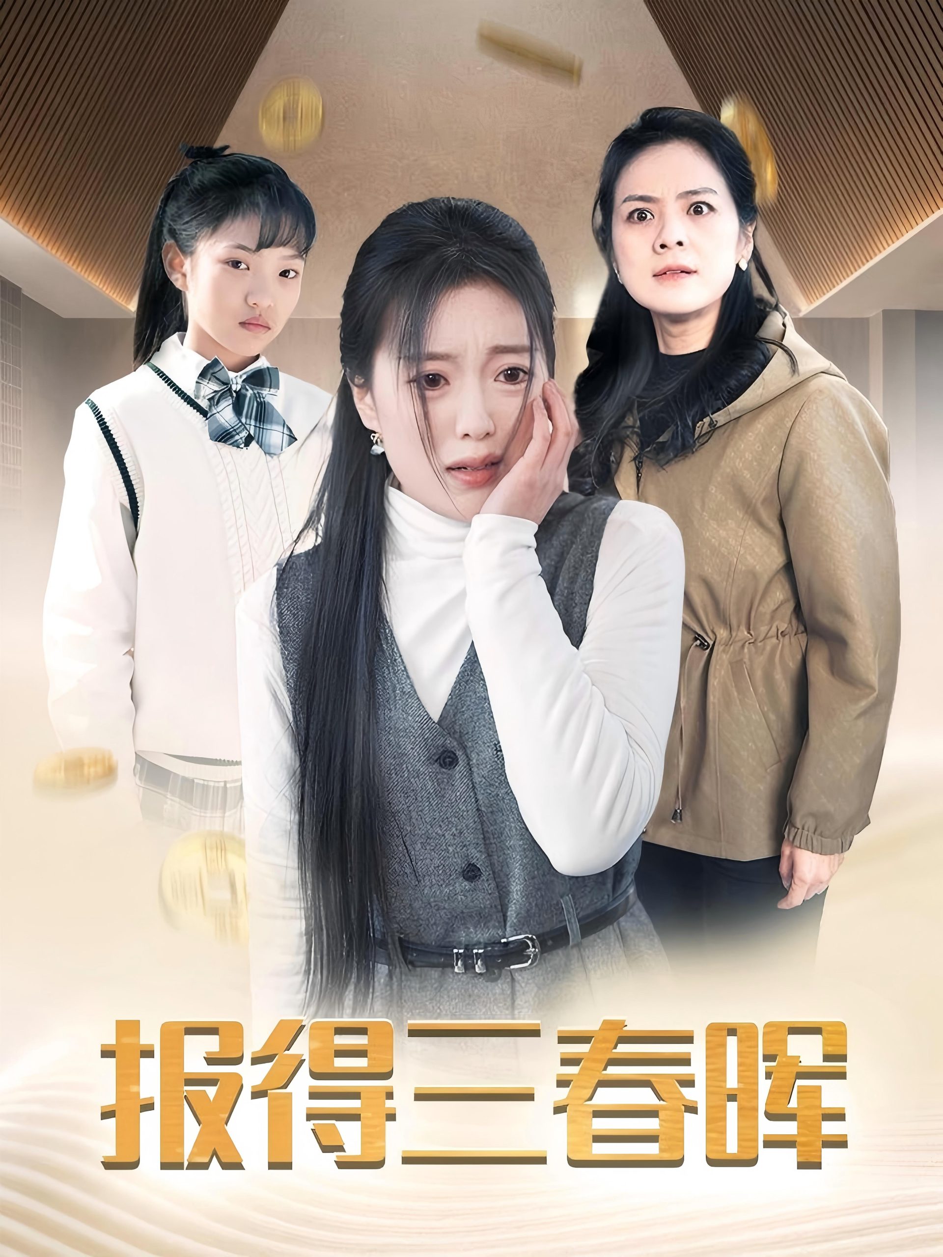 电影：报得三春晖短剧