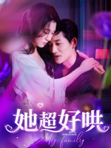 电影：她超好哄