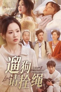 电影：遛狗请拴绳