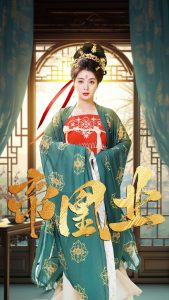 电影：帝凰业