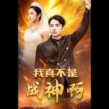 电影：我真不是战神啊