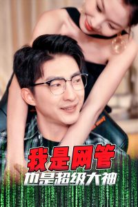 电影：我是网管也是超级大神