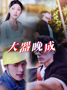 电影：大器晚成