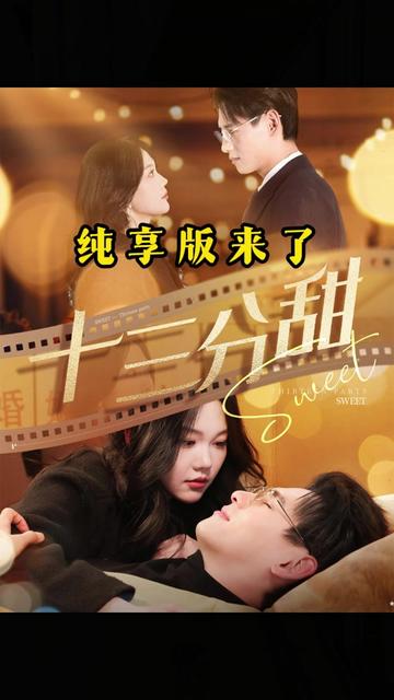 电影：十三分甜