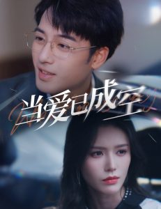 电影：当爱已成空30集
