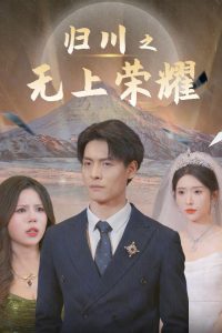 电影：归川之无上荣耀&归川之尘尽光生&归川