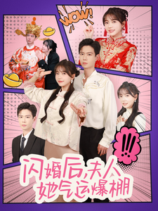 电影：闪婚后夫人她气运爆棚