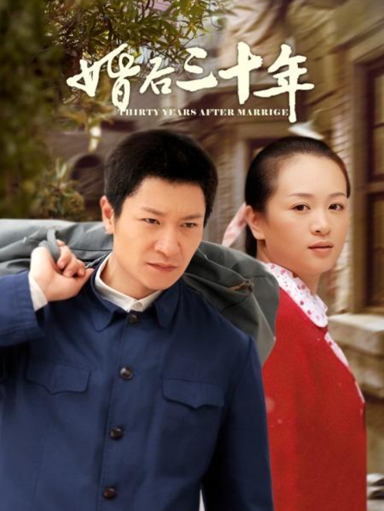 电影：婚后三十年短剧