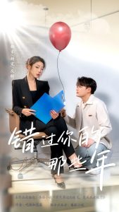 电影：错过你的那些年短剧