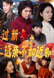 电影：过新年之远亲不如近邻