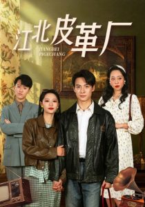 电影:江北皮革厂