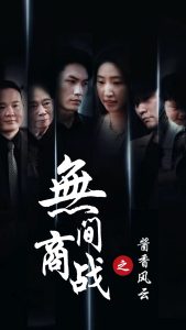 电影：无间商战之酱香风云