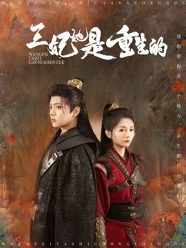 电影：王妃她是重生的