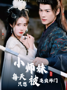 电影:小师妹每天只想被逐出师门