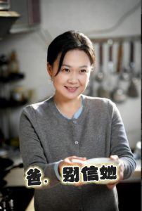 电影：爸别信她