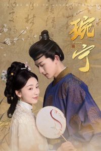 电影：琬宁