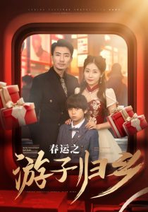电影：春运之游子归乡