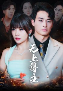 电影：无上尊主