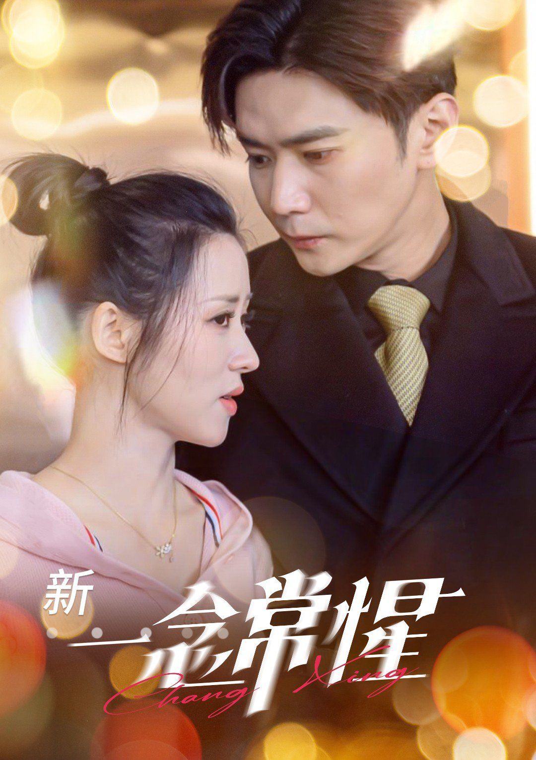 电影：一念常惺