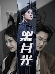 电影：黑月光