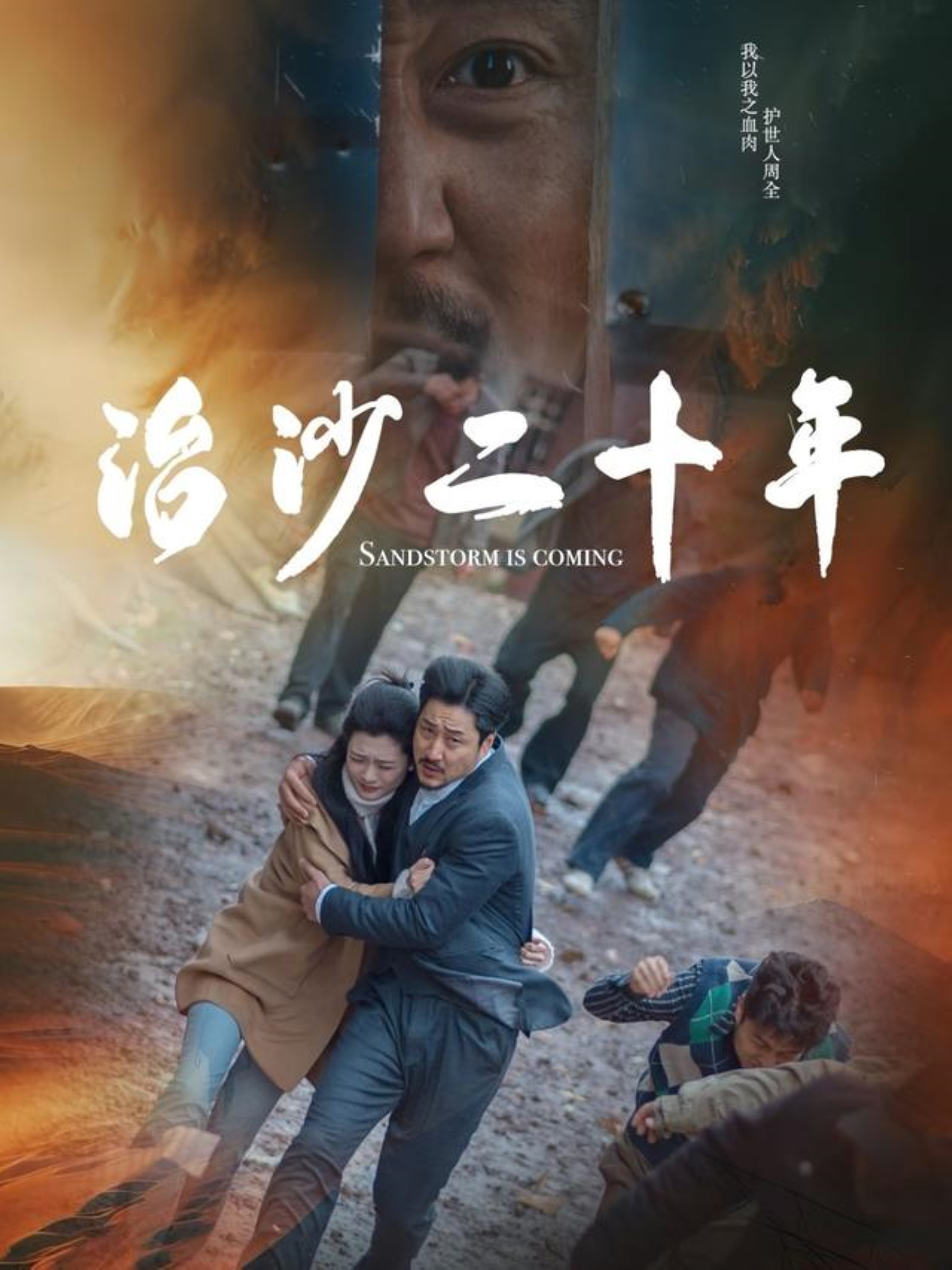 电影：治沙二十年
