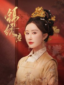 电影：锦绣传
