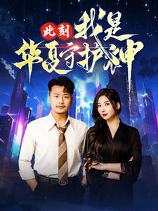 电影：此刻我是华夏守护神