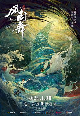 电影:江豚·风时舞