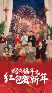 电影：蛇绕福年之红包贺新年