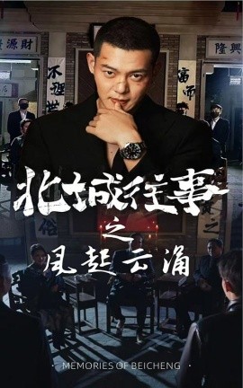 电影：北城往事之风起云涌