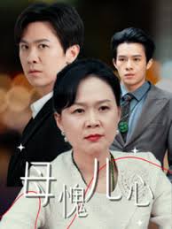 电影：母愧儿心
