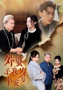 电影:外婆予我岁岁平安