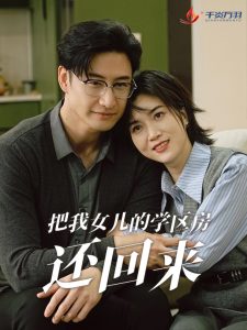 电影：把我女儿的学区房还回来