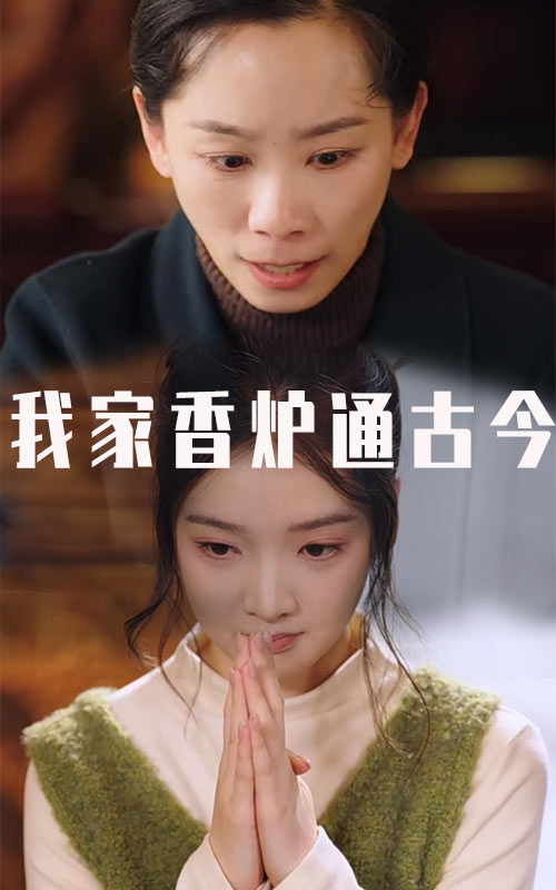 电影：我家香炉通古今