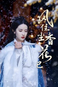 电影：风住尘香花已尽