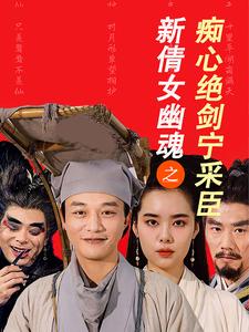 电影：新倩女幽魂之痴心绝剑宁采臣