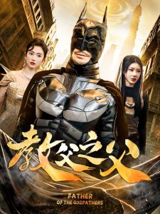 电影：教父之父