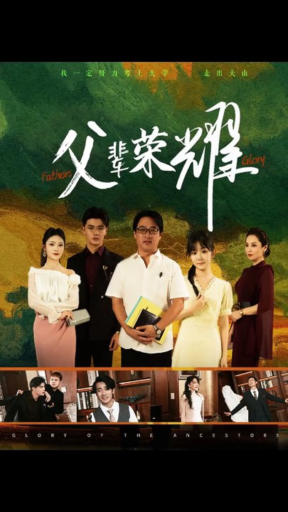 电影：父辈的荣耀短剧