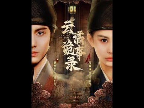 电影：云谲诡事录