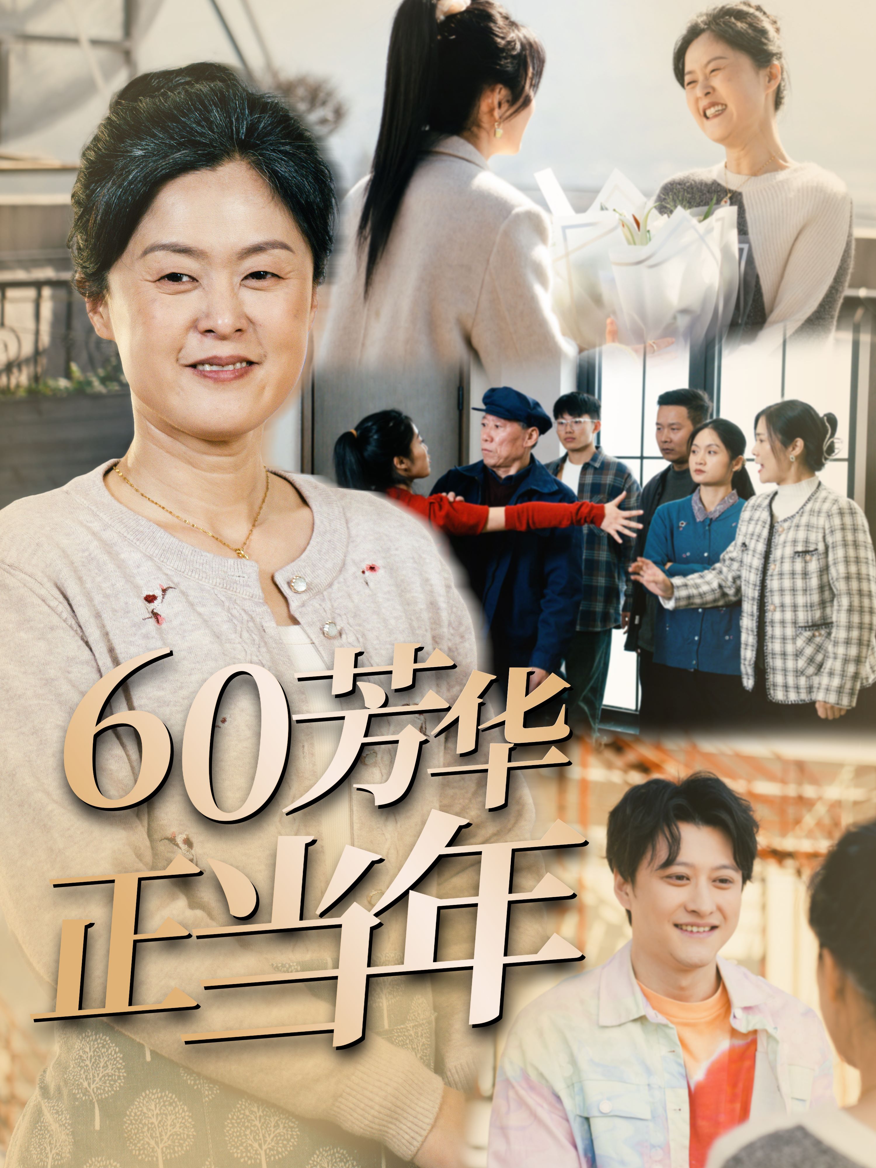 电影：60芳华正当年