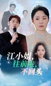 电影：江小姐往前走不回头