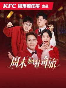 电影：周末疯狂奇旅