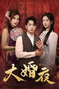 电影:大婚夜