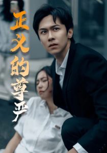 电影：正义的尊严