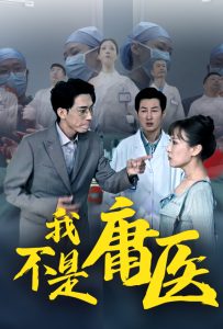 电影:我不是庸医