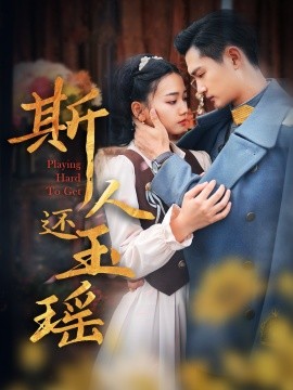 电影：斯人还玉瑶