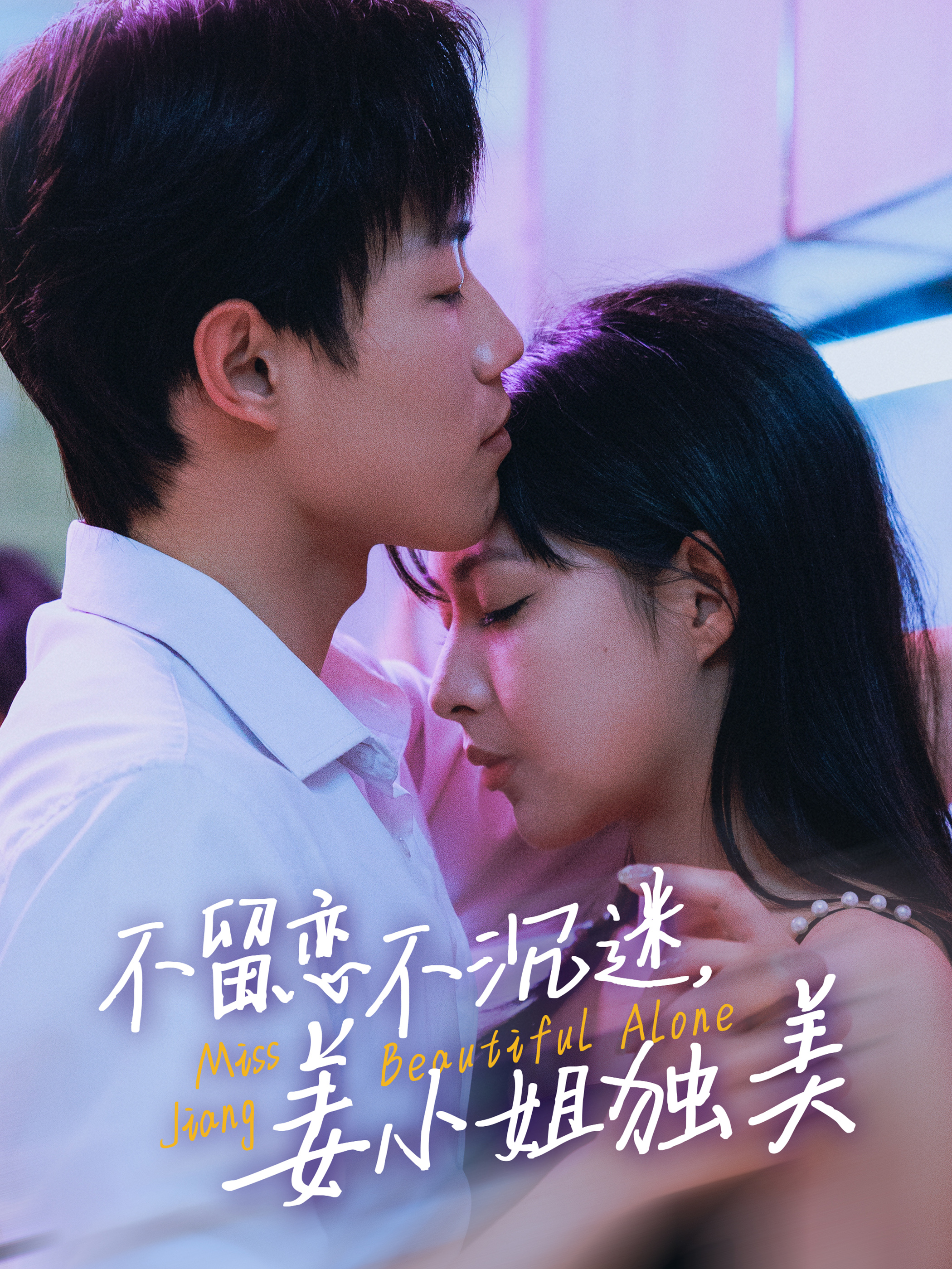 电影：不留恋不沉迷姜小姐独美