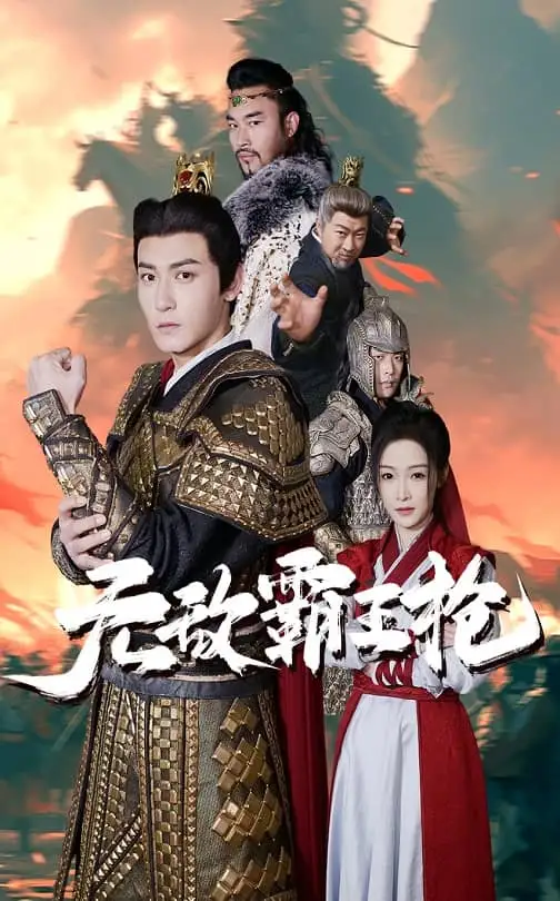 电影：无敌霸王枪